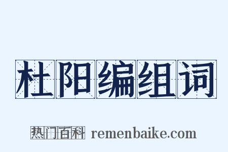 杜阳编组词是什么意思的图片